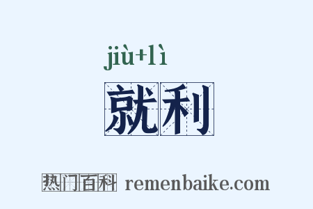 就利是什么意思的图片